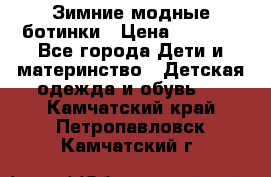 Зимние модные ботинки › Цена ­ 1 000 - Все города Дети и материнство » Детская одежда и обувь   . Камчатский край,Петропавловск-Камчатский г.